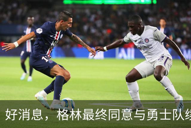 好消息，格林最终同意与勇士队续签1年2770万美元合同，继续留队