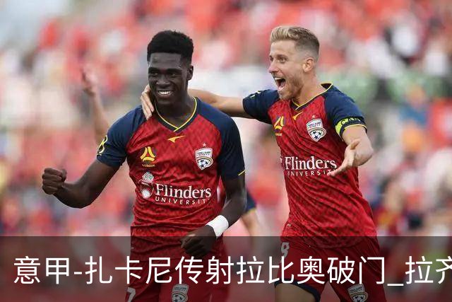 意甲-扎卡尼传射拉比奥破门 拉齐奥2-1尤文图斯