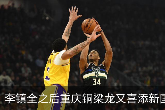 李镇全之后重庆铜梁龙又喜添新国脚！已入围初选大名单，值得期待
