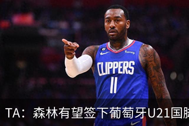 TA：森林有望签下葡萄牙U21国脚古斯塔沃-萨，后租至奥林匹亚科斯
